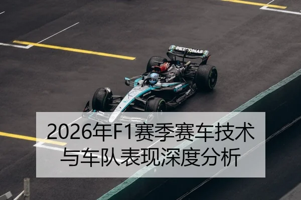 2026年F1赛季赛车技术与车队表现深度分析