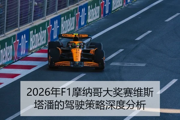 2026年F1摩纳哥大奖赛维斯塔潘的驾驶策略深度分析