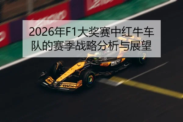 2026年F1大奖赛中红牛车队的赛季战略分析与展望