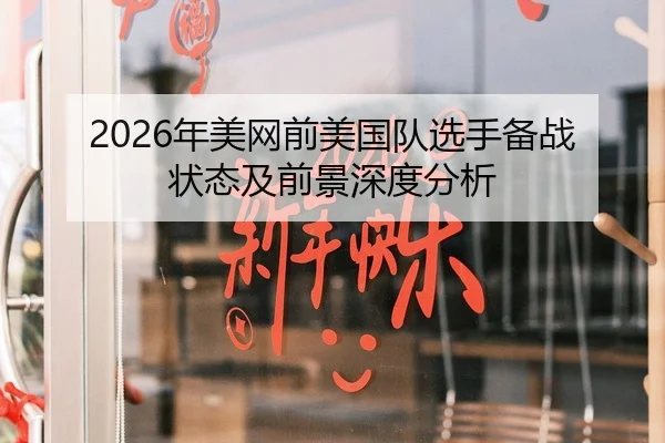 2026年美网前美国队选手备战状态及前景深度分析