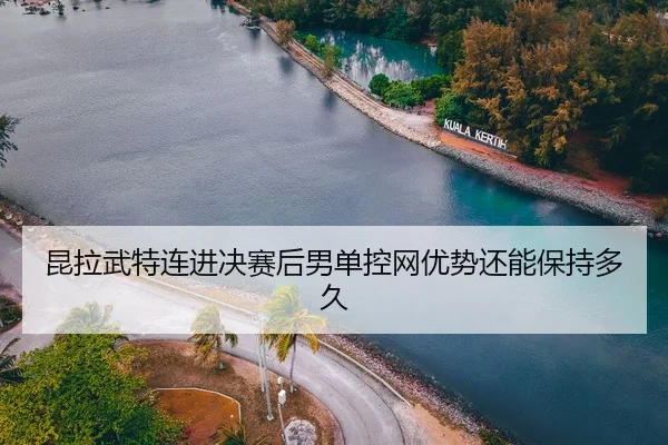 kun-la-wu-te-lian-jin-jue-sai-hou-nan-dan-kong-wang-you-shi-hai-neng-bao-chi-duo-jiu-2-819.jpg