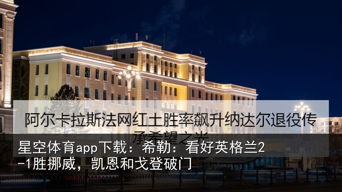 星空体育app下载:希勒相关情况,凯恩和戈登破门