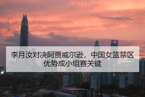 li-yue-ru-dui-jue-a-jia-wei-er-xun-zhong-guo-nv-lan-jin-qu-you-shi-cheng-xiao-zu-sai-guan-jian-2-743.jpg