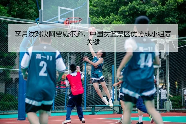 li-yue-ru-dui-jue-a-jia-wei-er-xun-zhong-guo-nv-lan-jin-qu-you-shi-cheng-xiao-zu-sai-guan-jian-3-787.jpg