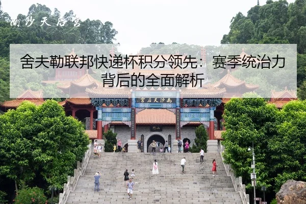 she-fu-lei-lian-bang-kuai-di-bei-ji-fen-ling-xian-sai-ji-tong-zhi-li-bei-hou-de-quan-mian-jie-xi-2-246.jpg