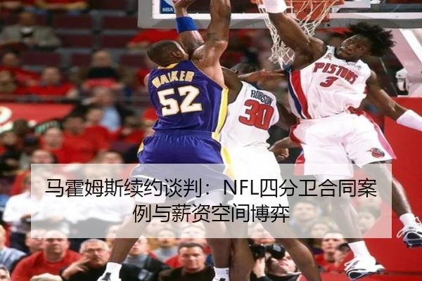 马霍姆斯续约谈判：NFL四分卫合同案例与薪资空间博弈